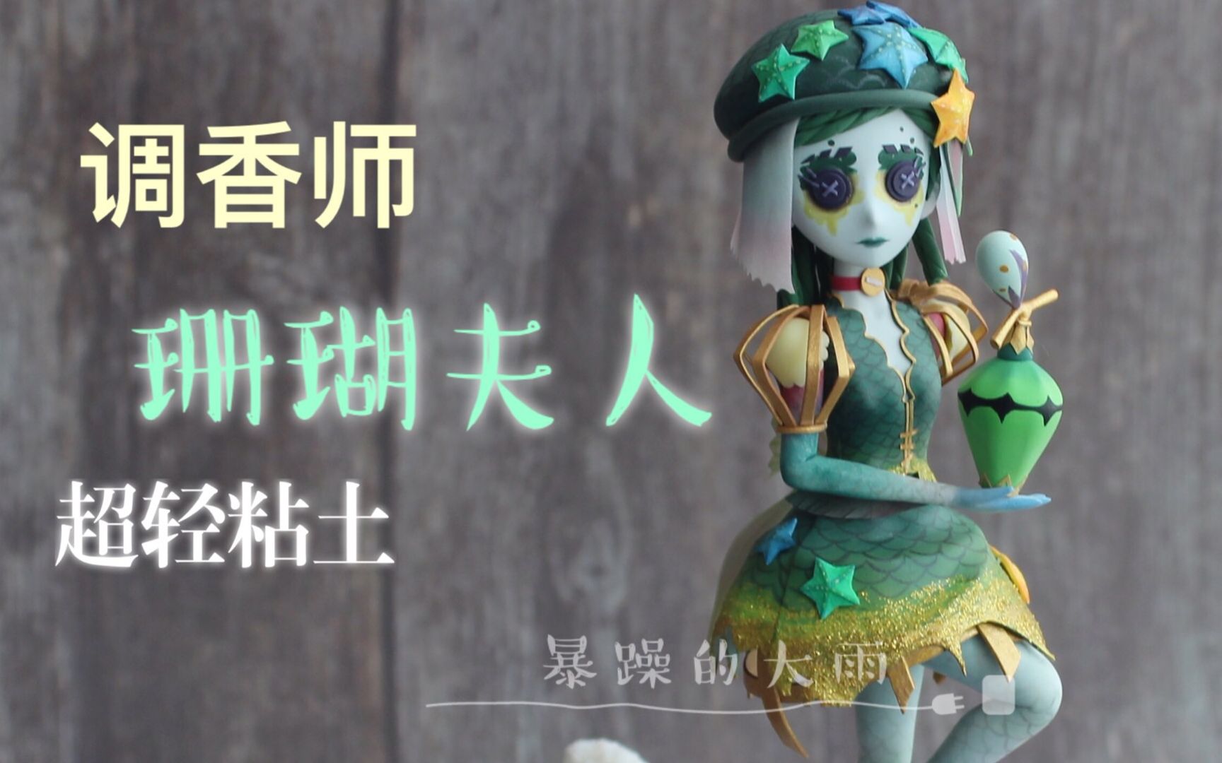 【第五人格】调香师珊瑚夫人超轻粘土制作过程