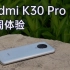 Redmi K30 Pro一周使用体验
