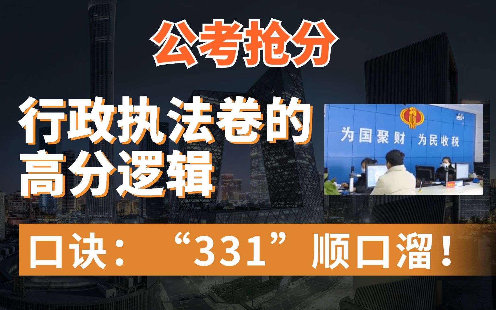 公考抢分——行政执法卷的高分逻辑,“331”顺口溜拿下行政执法!哔哩哔哩bilibili