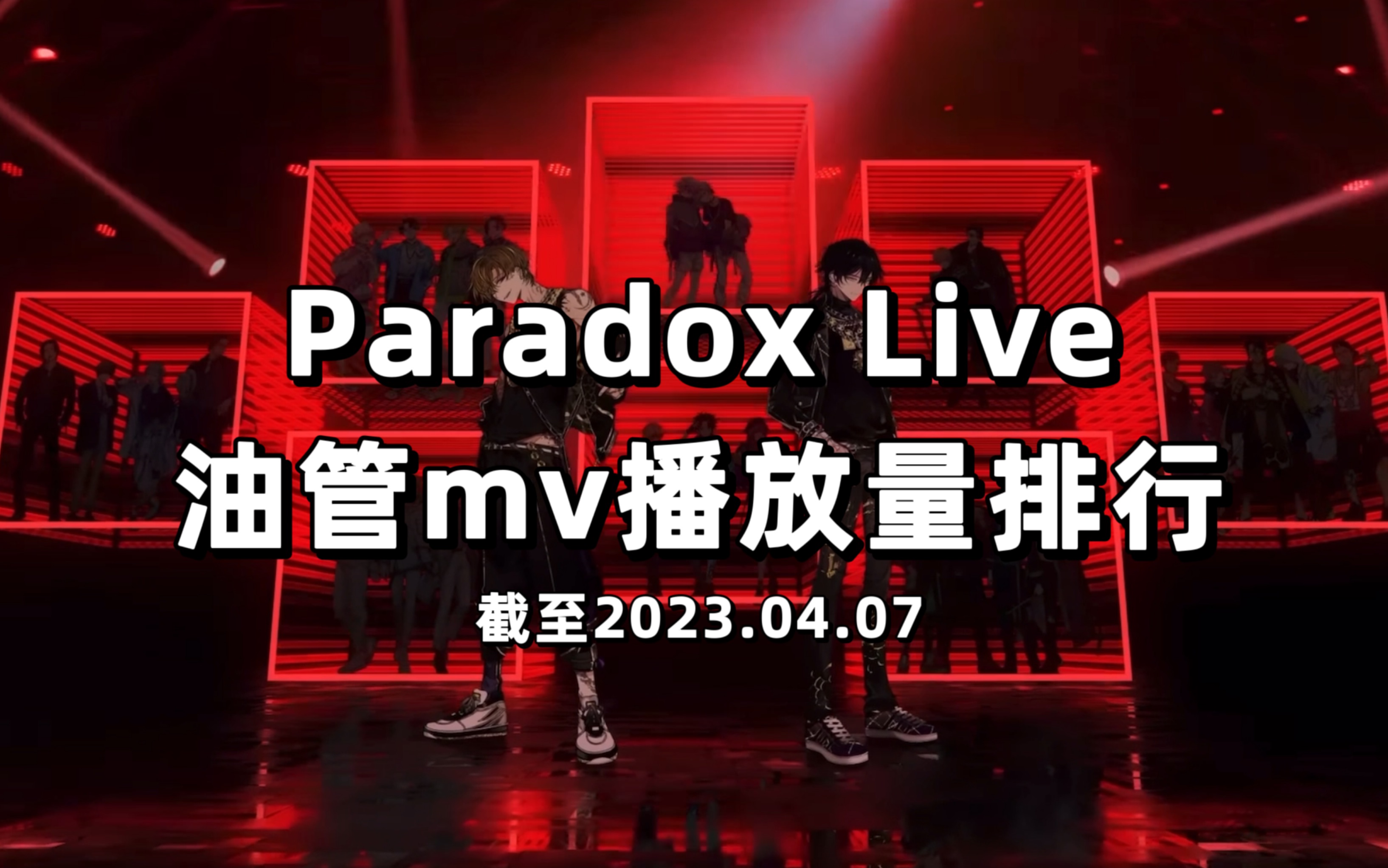 【Paradox Live】油管歌曲mv播放量排行TOP35