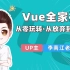 「李南江」Vue + Vue-Cli 快速入门教程