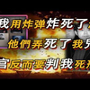 我儿子被7人欺负至si，法官却说他们还小，还不懂事，我制作炸弹想要复仇，法官却直接判我死刑