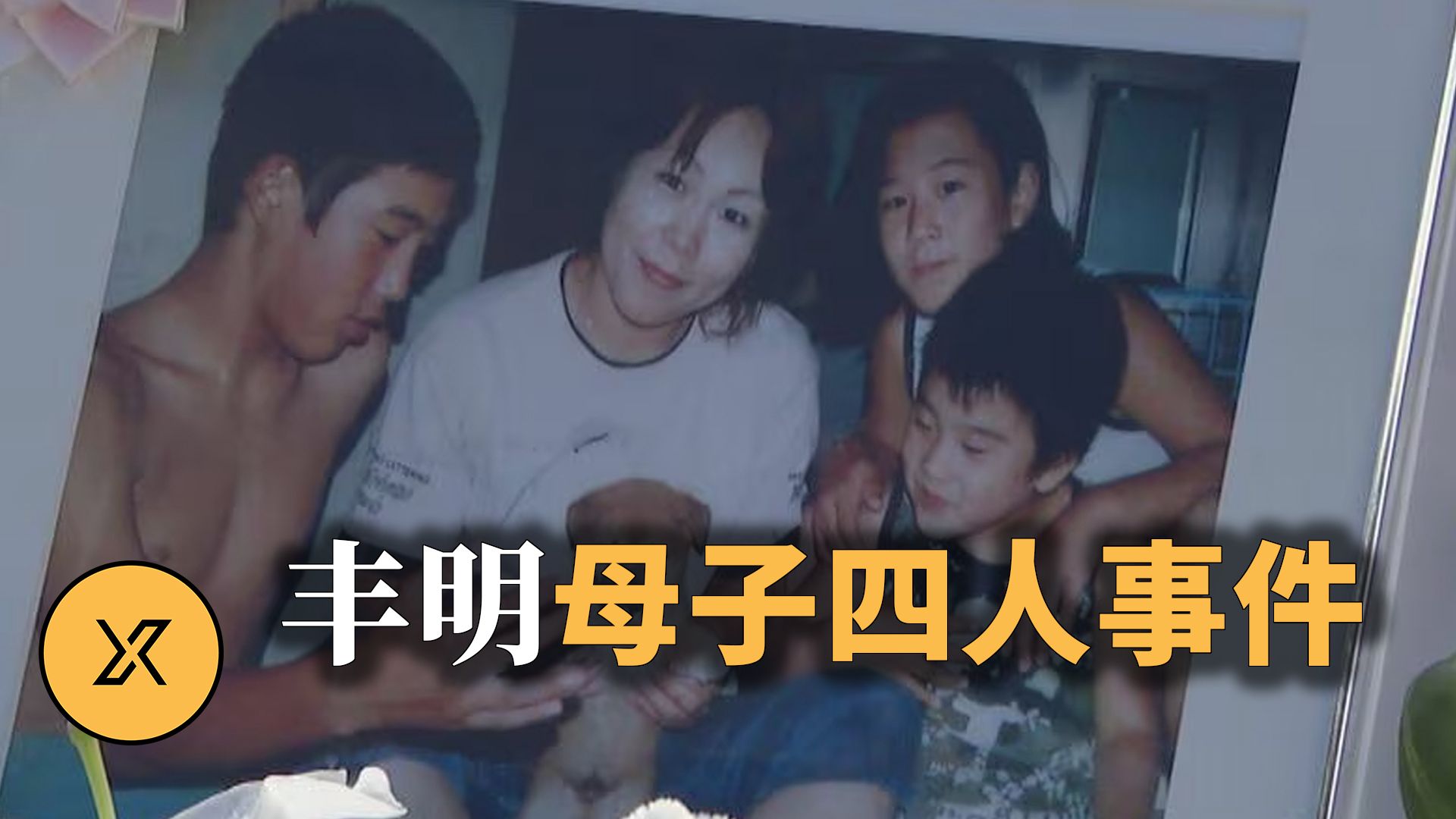 与“名古屋西区主妇事件”齐名，平成著名悬案之一，丰明市母子四人事件