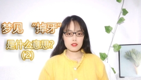 解梦之谜，梦见自己大牙掉落满口的象征意义与心理解析