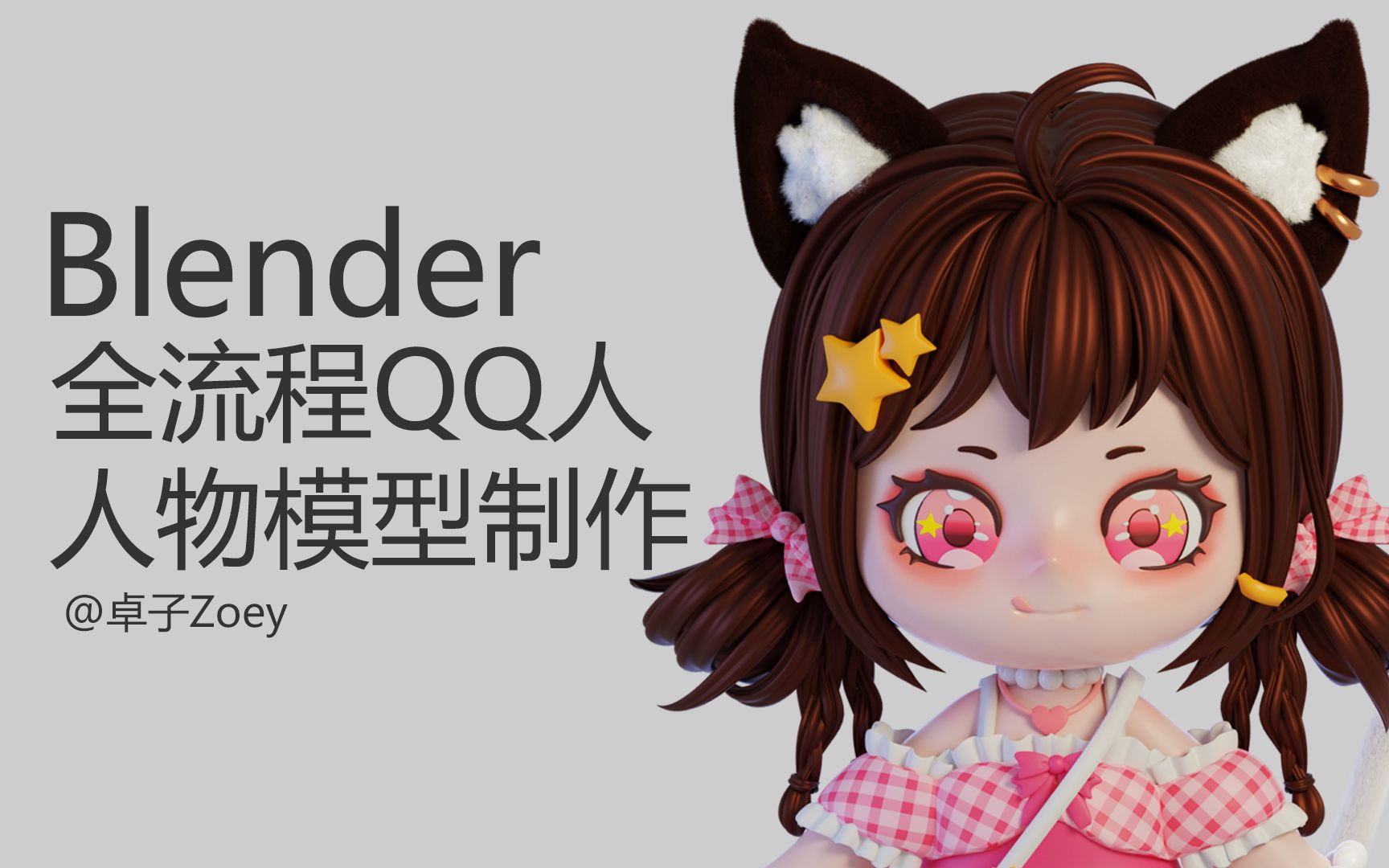 [Blender建模全流程]QQ人物制作（附慢速版）