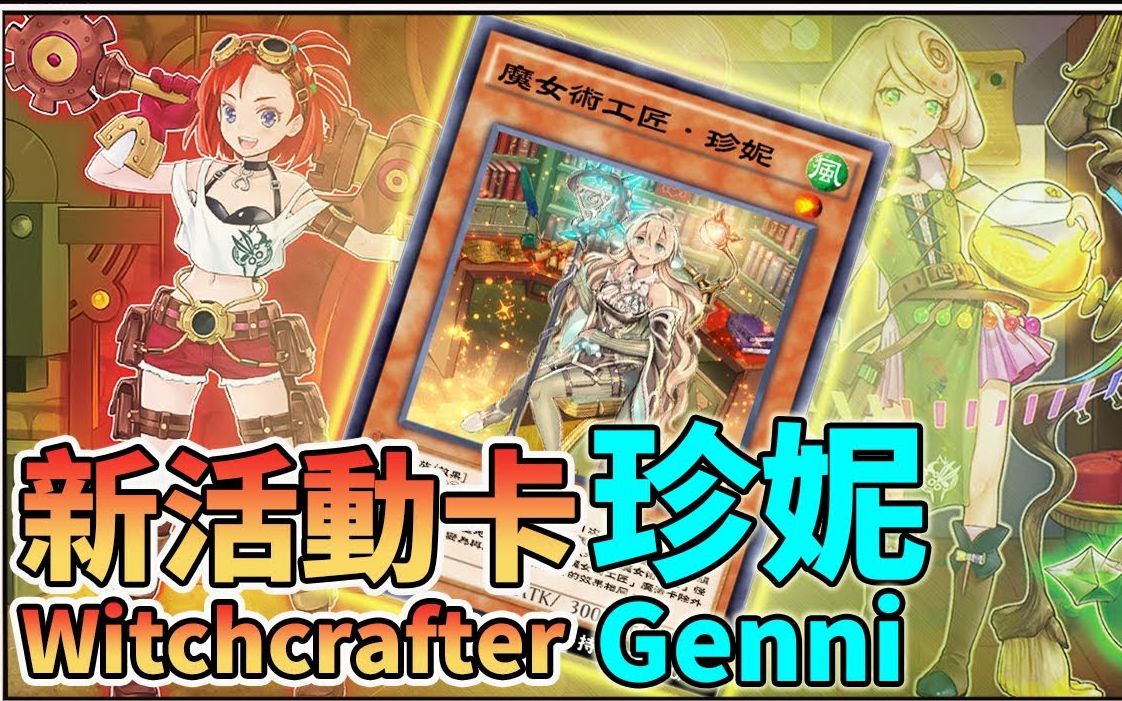 杏子活动新卡组法魔女术工匠珍妮游戏王duellinks