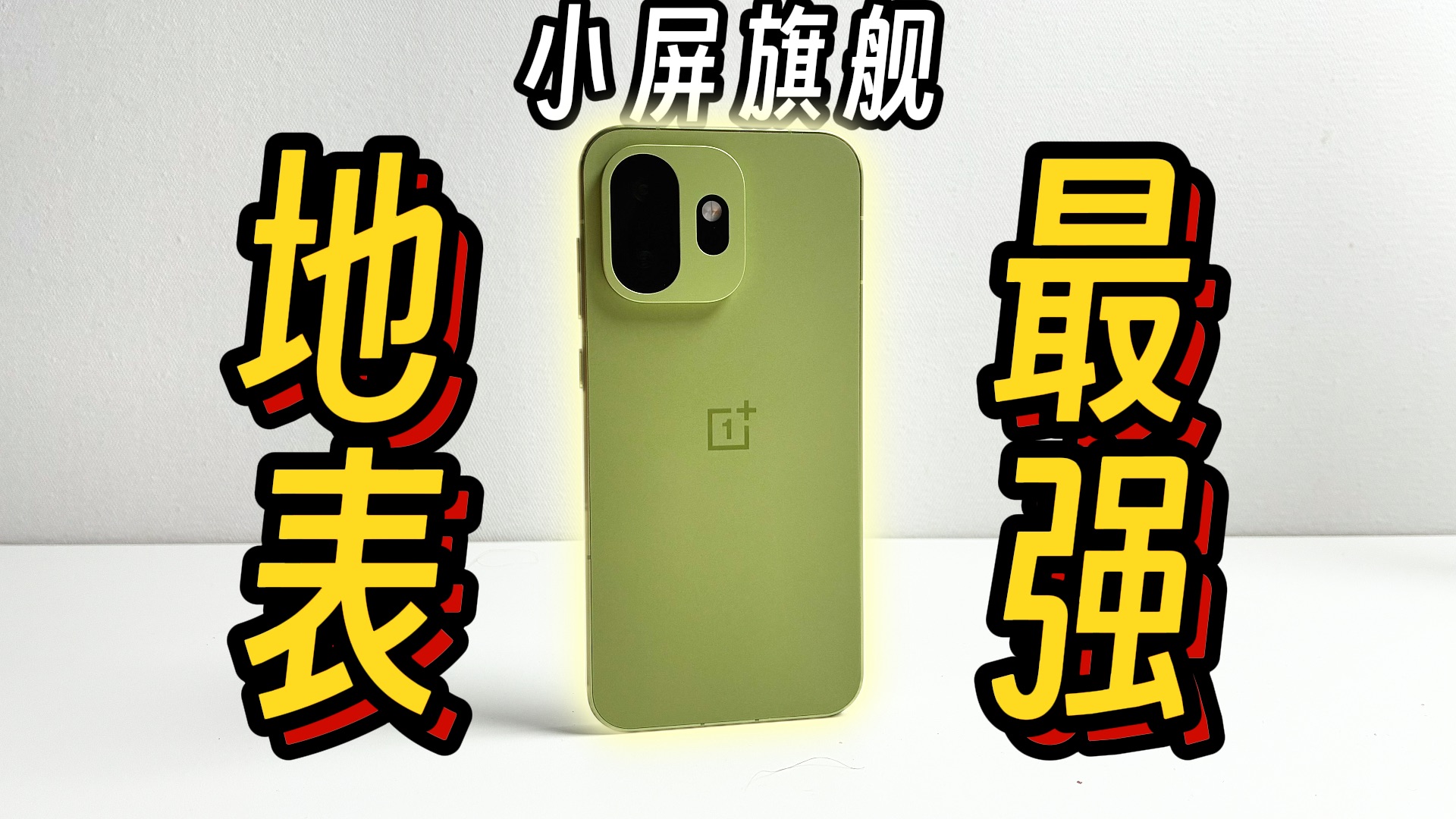 我最喜欢的小屏手机终于更新啦！一加15T上手体验