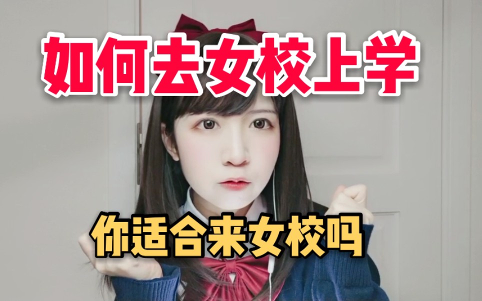 [Girls' School] How to go to a girls' school