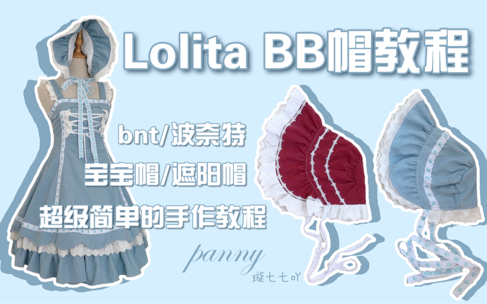 【小七手作】LolitaBB帽教程，lo娘必备遮阳帽/bnt/波奈特/bb/宝宝帽/婴儿帽/发带教程