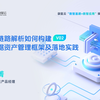 全链路解析如何构建数据资产管理框架及落地实践丨袋鼠云“数智基建+数智应用”赋能分享02期