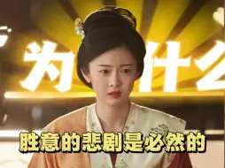 为什么说胜意的悲剧是必然的？