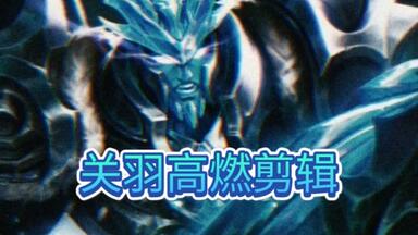 <em class="keyword">踏雪无痕四</em>刀关（关羽高燃集锦）