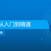 Linux 从入门到精通 B站最全 价值万元