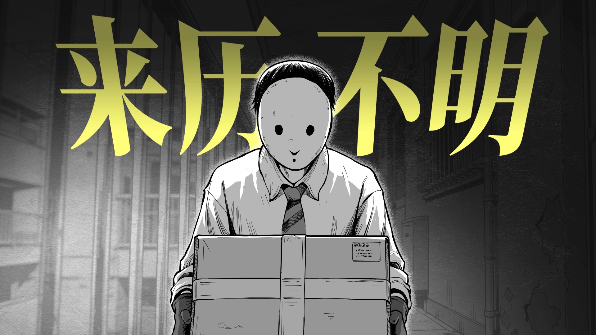 这个快递不对劲！一口气看完雨穴短篇推理《来历不明的快递》