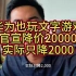 华为也玩文字游戏，官宣降价20000，实际只降2000
