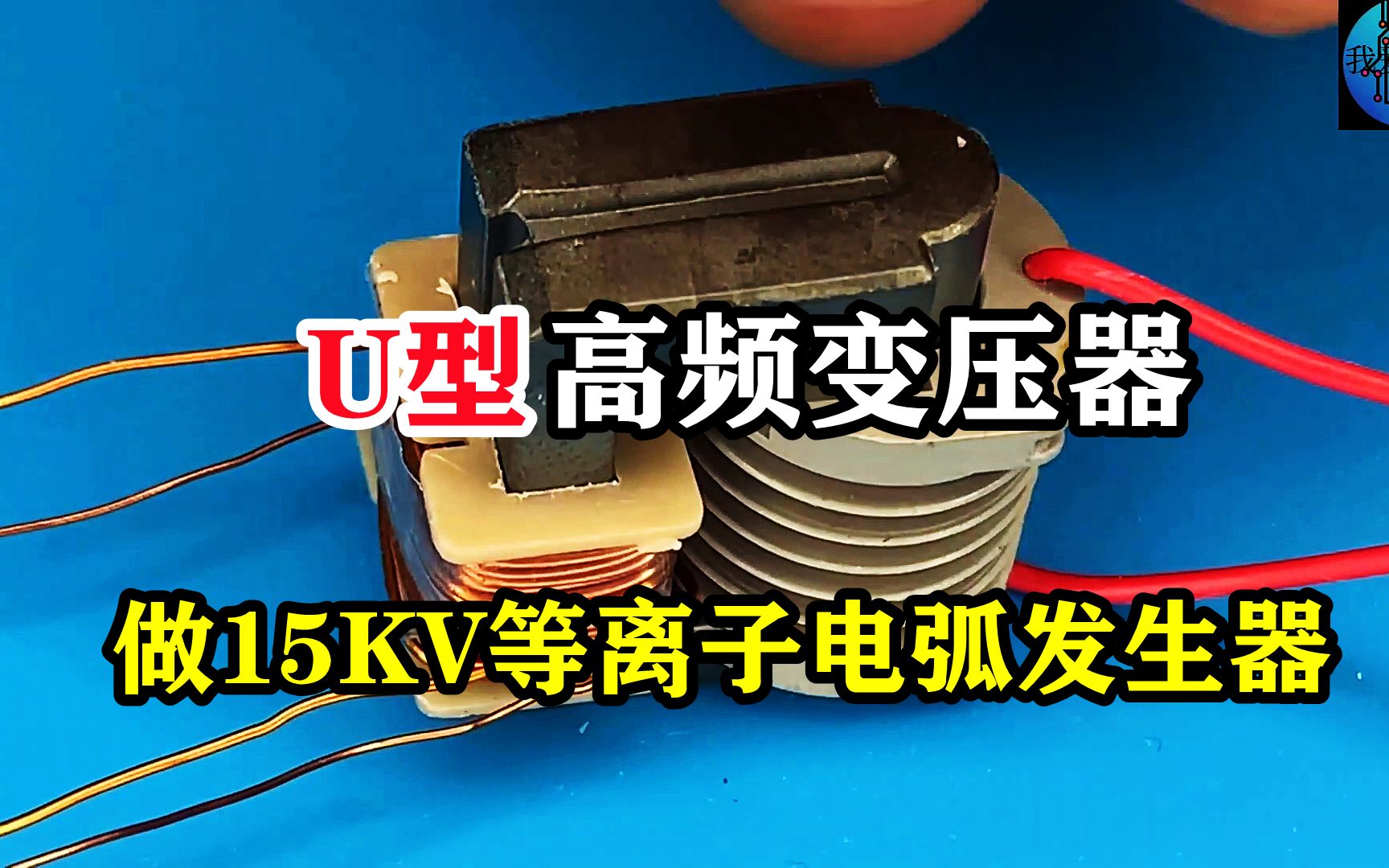 用比E型更高效的U型高频变压器，做15KV等离子打火机，可熔断铁丝