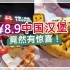 【港仔探店】¥8.9中国汉堡竟然有惊喜！