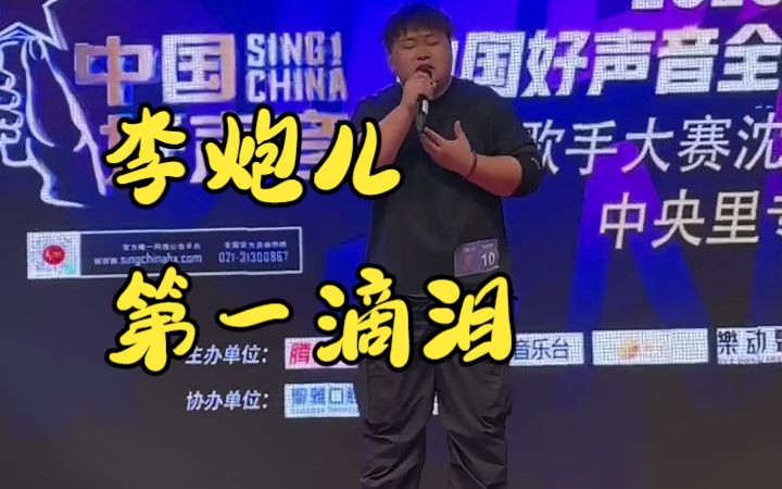 【中国好声音】李炮儿第一滴泪哔哩哔哩bilibili