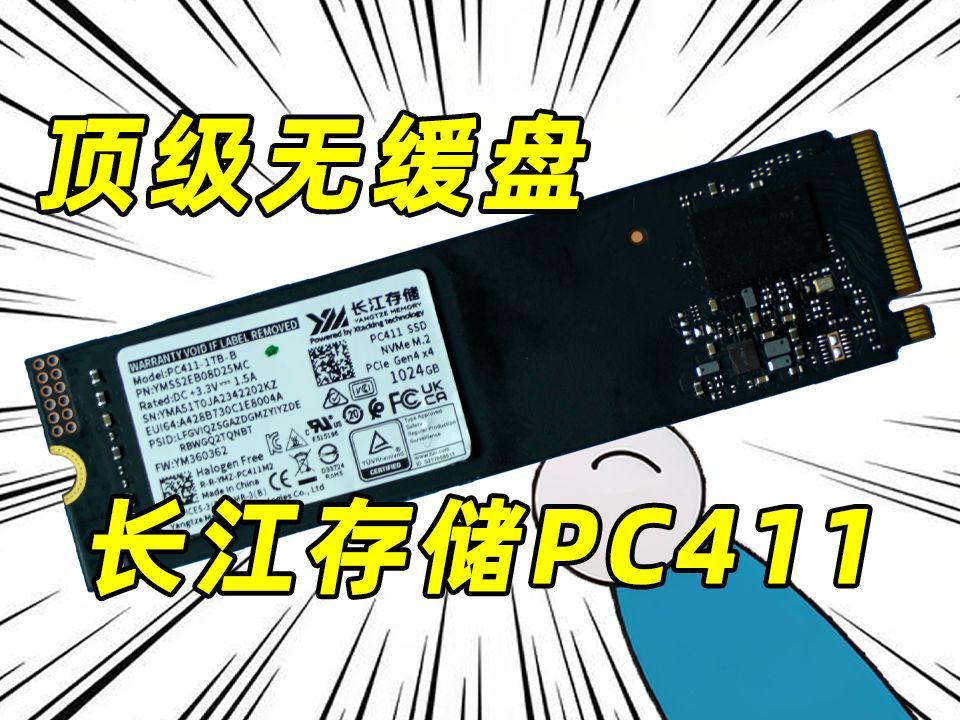 顶级国产无缓OEM固态 长江存储PC411 1TB评测