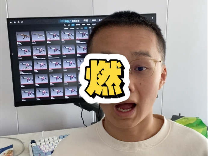 坚定唱燃CS饰品