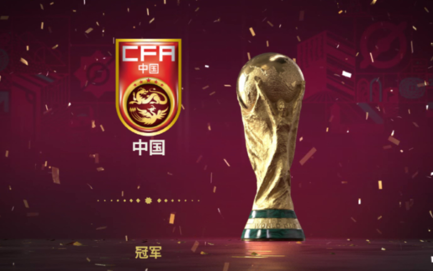 中国队10比0法国  勇夺世界杯冠军！
