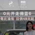 现在买别克微蓝6，一分钱不用花，0元开回家！#广州买车 #十万级纯电品价王 #年轻人第一台电车 #0元开回家 #电比油低