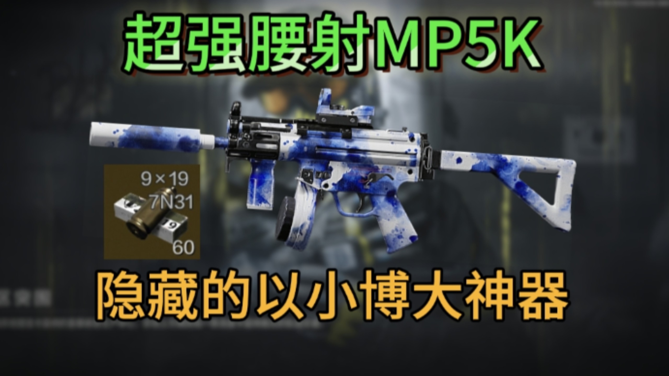 【敲钟人】性价比冲锋枪超高近战数值以小博大首选推荐，第24集：可恶的偷包贼