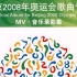 【高清MV】北京2008年奥运会歌曲专辑 MV·音乐录影集