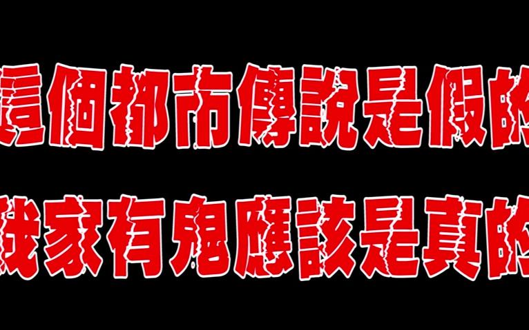 【怪志社】都市传说—熊猫哥之不要在凌晨3点转指尖陀螺!