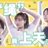【SNH48】踹踹TV EP01 张昕|王晓佳|姜杉-有绳之年我上天了