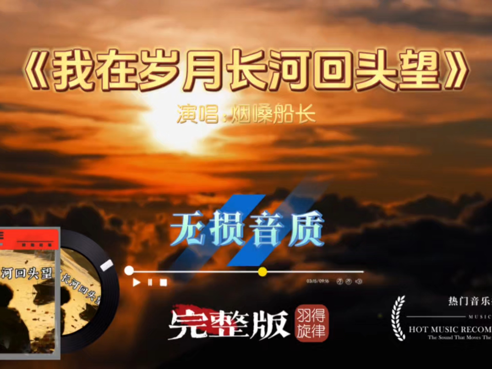 烟嗓船长《我在岁月长河回头望》完整版，好词好歌！唱的太感人了