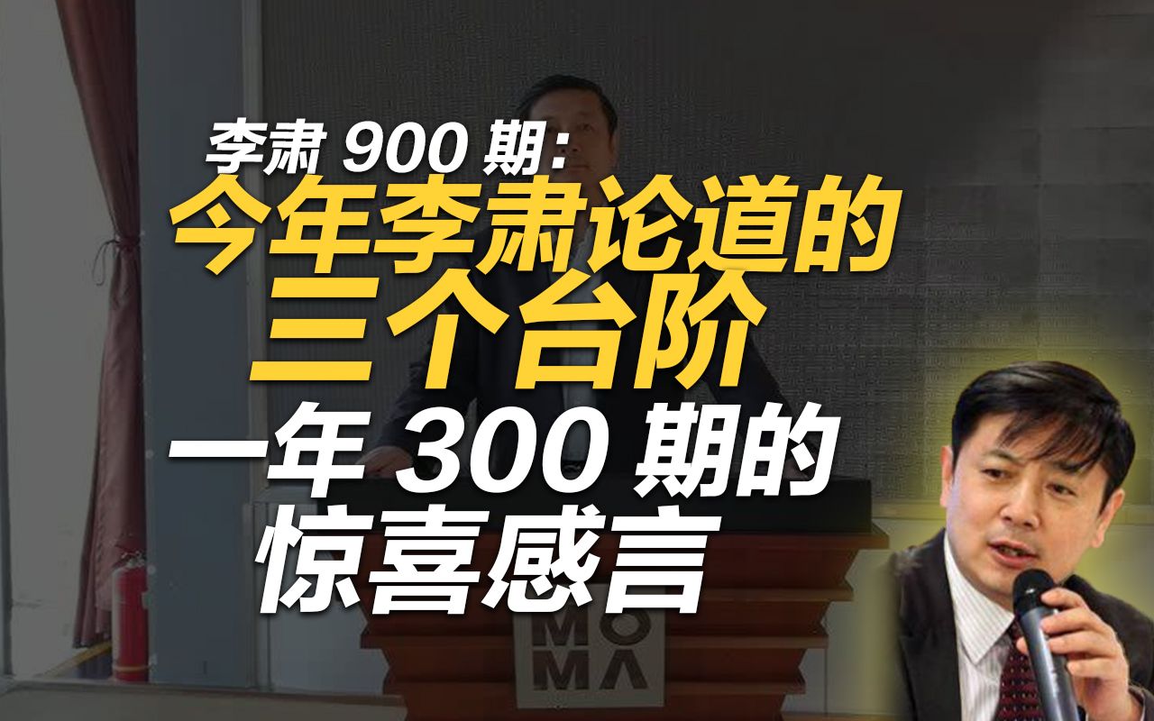 李肃900期：今年李肃论道的三个台阶，一年300期的惊喜感言