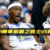 NBA赛事前瞻之黄蜂vs勇士