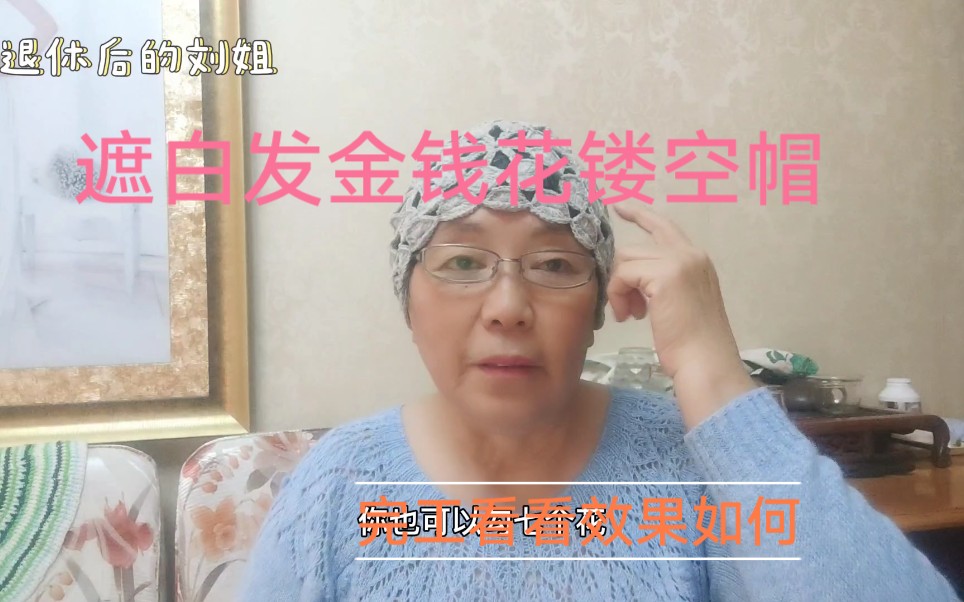 非常漂亮的遮白发金钱花一线连镂空帽完工了，姐妹们看看效果如何
