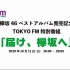 2020.10.11 TOKYO FM  致欅坂