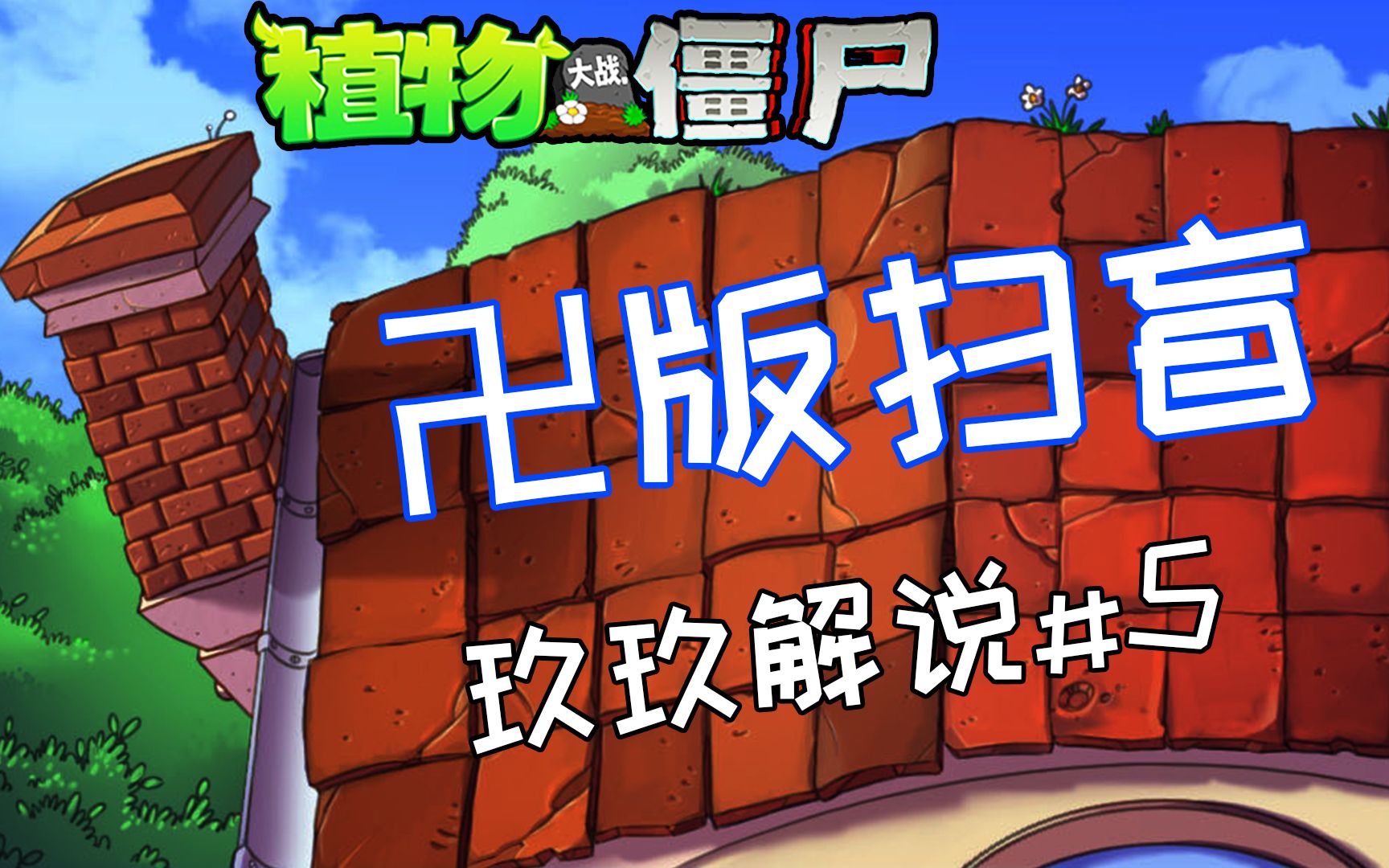 卍版扫盲5：屋顶关卡里谁是你心目中的最强投手？