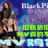 【MV鸡赏】BP变小气了？比起歌曲MV更值得被骂！Blackpink《pink venom》reaction！