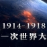 【不止游戏】一个视频看完整场世界大战