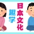 【B站最全日本文化合集】和日本六年级小学生京子和健太君一起趣味学习日本文化，越学越精神