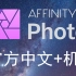 【1080P】Affinity Photo 1.8.5官方中文教程