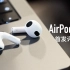 【小泽】AirPods 3首发评测：等待三年有哪些改变？