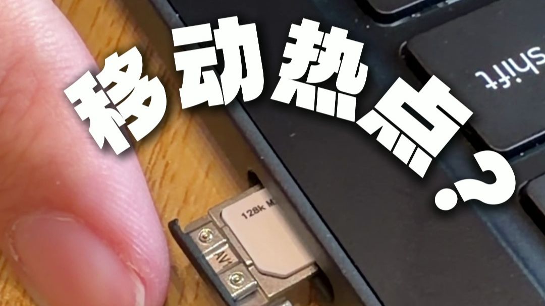 冷知识！电脑能给手机开热点？ThinkPad X1 Carbon Aura AI 2026