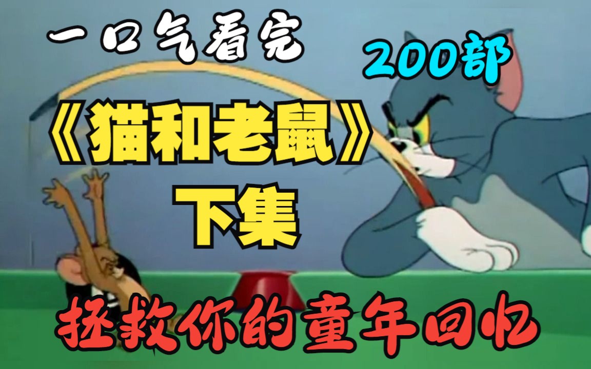 一口气看完200部《猫和老鼠》拯救你的童年回忆！抓紧收藏点赞！！（下集）