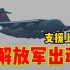 解放军派卫勤力量支援上海，市民深夜哭着数飞机：希望来了