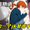 少女养了一颗怪蛋，结果孵出来了一个女高中生