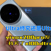 vivo x100ultra终究还是比x200pro强