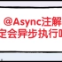 面试题:@Async注解一定会异步执行吗？