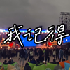赵雷｜南宁Z纪元音乐节—《我记得