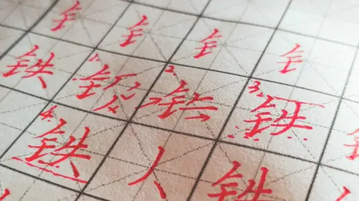 钅字旁的书写要领及示范字钢、铁、钉