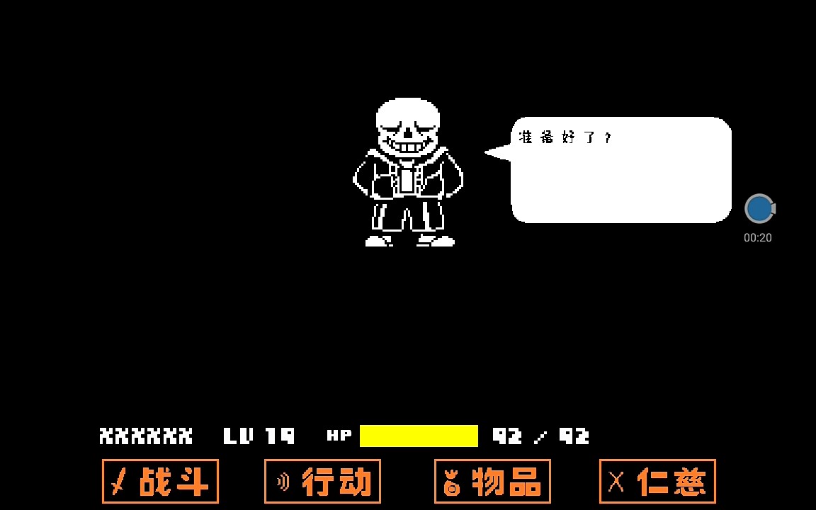 传说之下手机版手残党打sans.